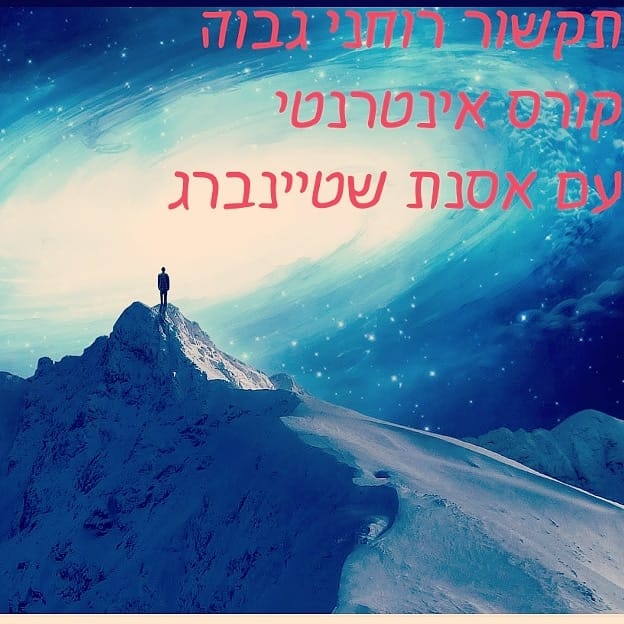 תקשור רוחני גבוה - 